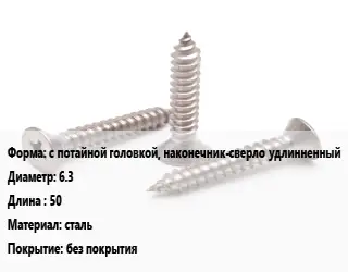 Саморез с потайной головкой, наконечник-сверло удлинненный D=6.3 L=50 сталь без покрытия